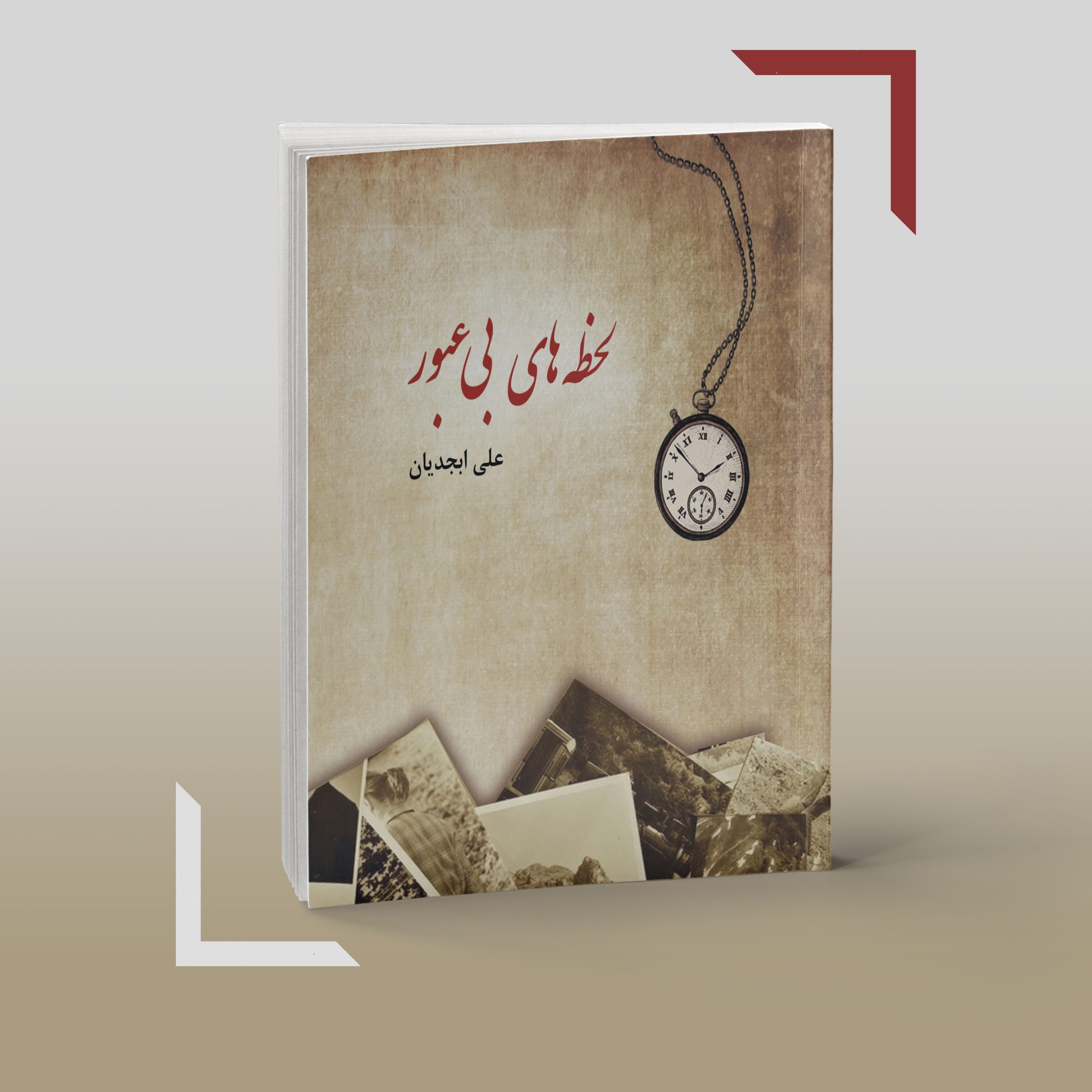 لحظههای بی عبور